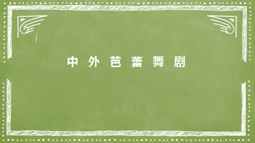 高中音乐人音版公开课芭蕾舞剧《天鹅湖》第二幕《四小天鹅》