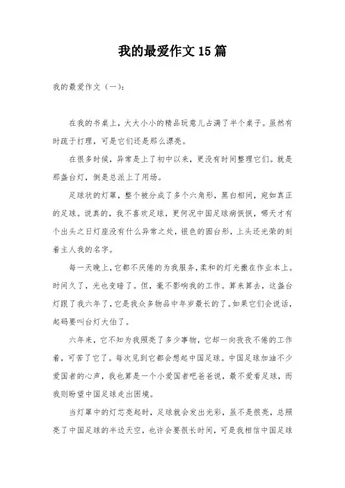 我的最爱作文15篇