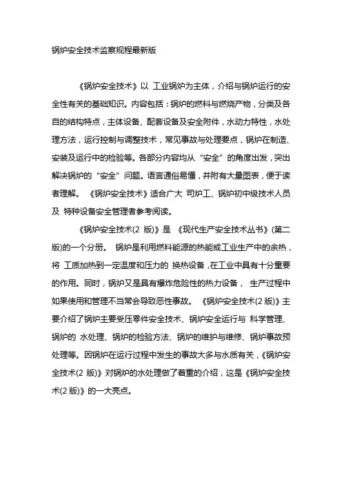 锅炉安全技术监察规程最新版