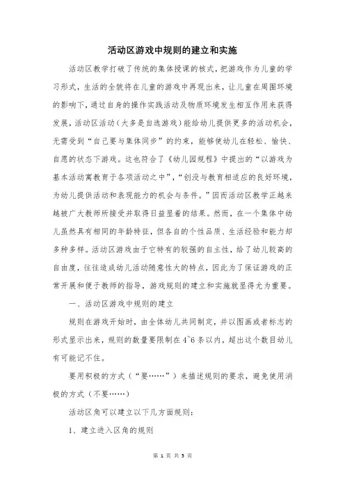 活动区游戏中规则的建立和实施
