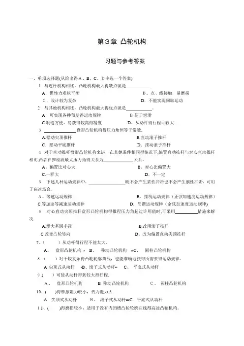 《机械设计基础》试题库_凸轮机构