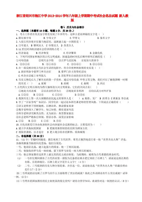 浙江省绍兴市袍江中学2013-2014学年八年级社会政治上学期期中试题 (word版含答案)