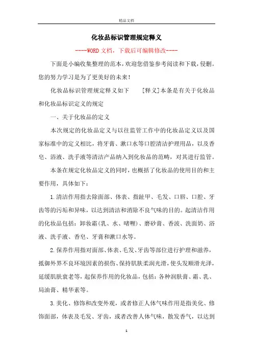 化妆品标识管理规定释义