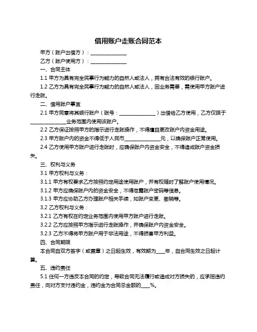 借用账户走账合同范本