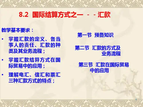国际结算方式之汇款PPT课件