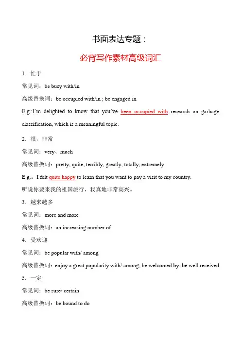 书面表达专题：必背写作素材高级词汇