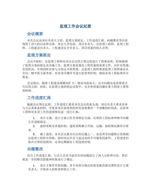 监理工作会议纪要