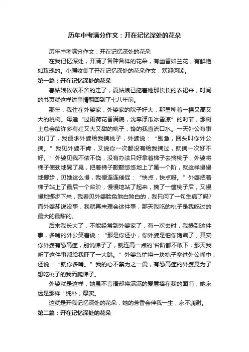 历年中考满分作文：开在记忆深处的花朵