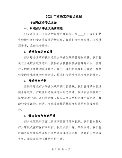 2024年妇联工作要点总结