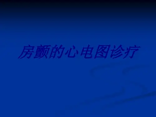 房颤的心电图诊疗优质PPT课件