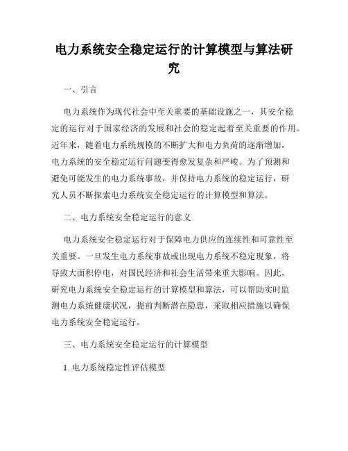 电力系统安全稳定运行的计算模型与算法研究