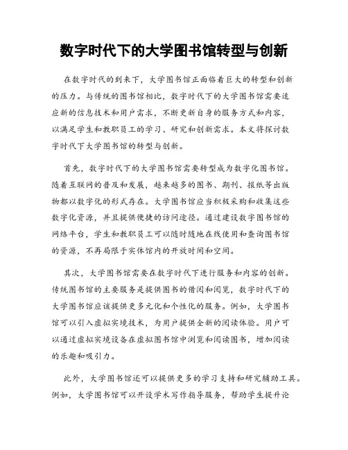 数字时代下的大学图书馆转型与创新