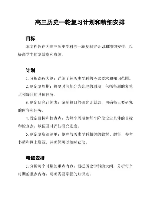 高三历史一轮复习计划和精细安排