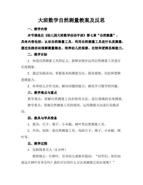 大班数学自然测量教案及反思