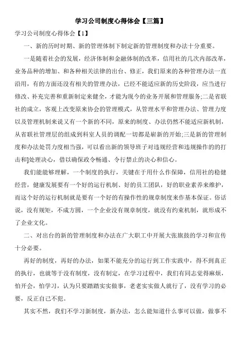 学习公司制度心得体会【三篇】