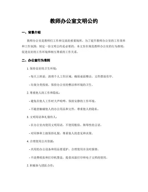 教师办公室文明公约