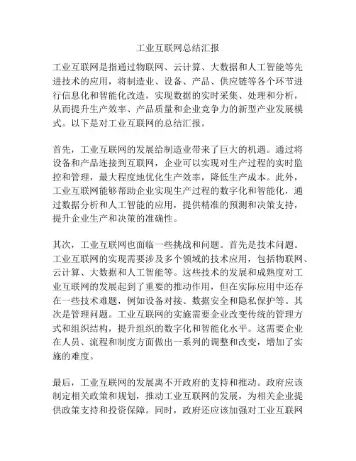 工业互联网总结汇报