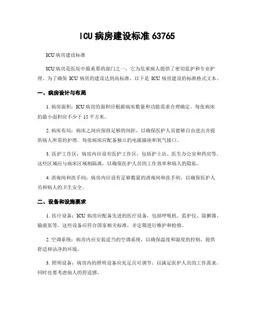 ICU病房建设标准63765