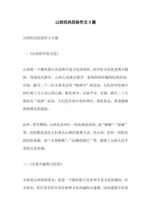 山西民风民俗作文3篇