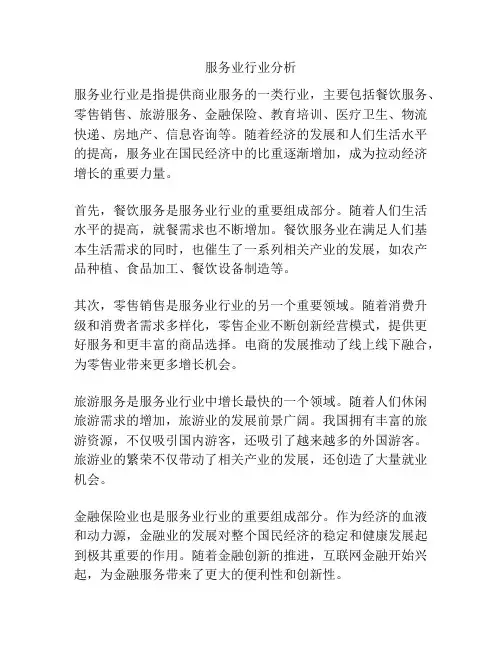服务业行业分析