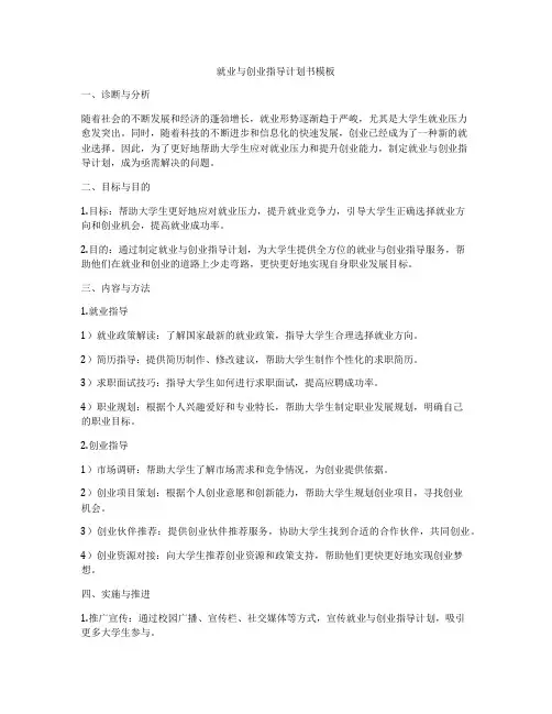 就业与创业指导计划书模板