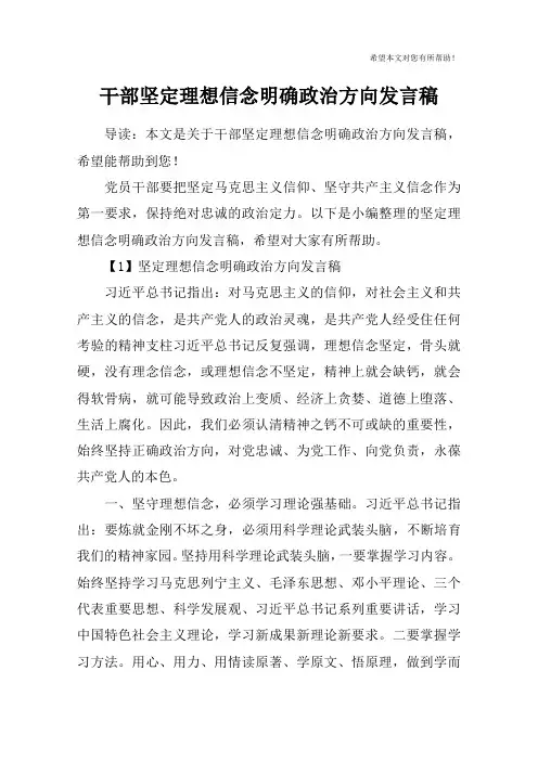 干部坚定理想信念明确政治方向发言稿