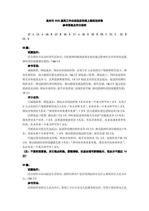 福建省泉州市2020届高三下学期3月适应性线上测试卷政治答案
