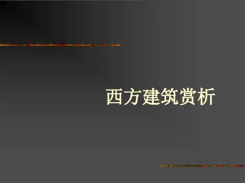 西方建筑赏析