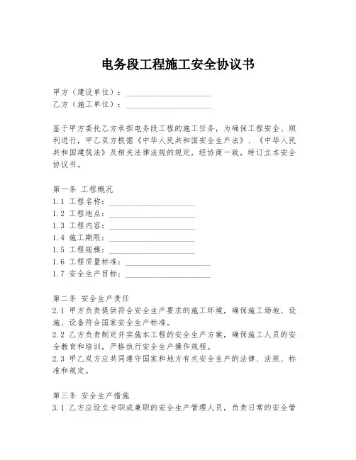 电务段工程施工安全协议书