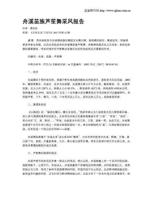舟溪苗族芦笙舞采风报告