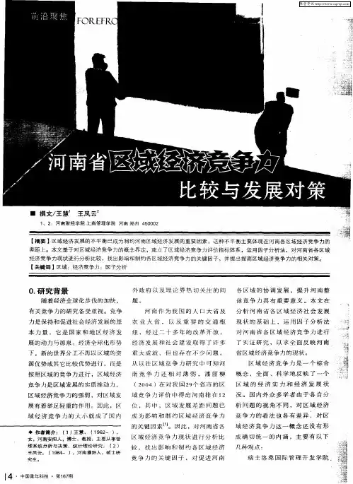 河南省区域经济竞争力比较与发展对策