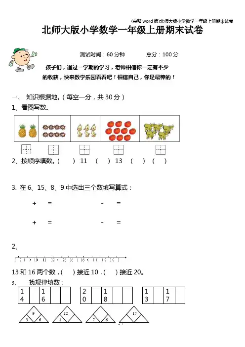 (完整word版)北师大版小学数学一年级上册期末试卷