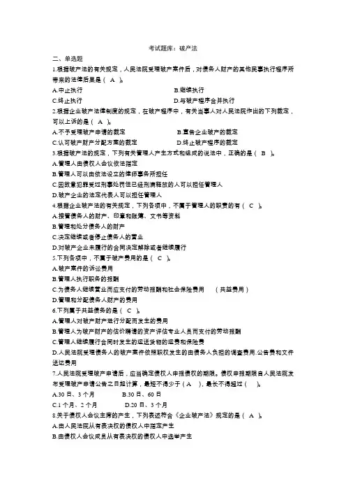 考试题库：破产法