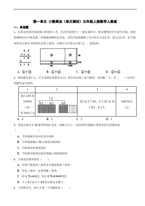 第一单元 小数乘法(单元测试)五年级上册数学人教版(含答案)