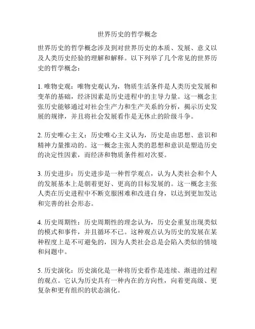 世界历史的哲学概念