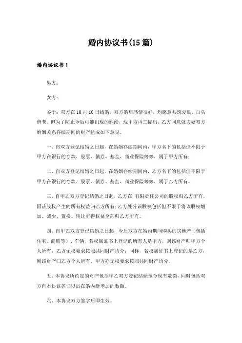 婚内协议书(15篇)