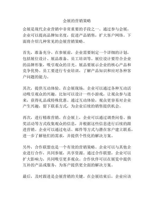 会展的营销策略