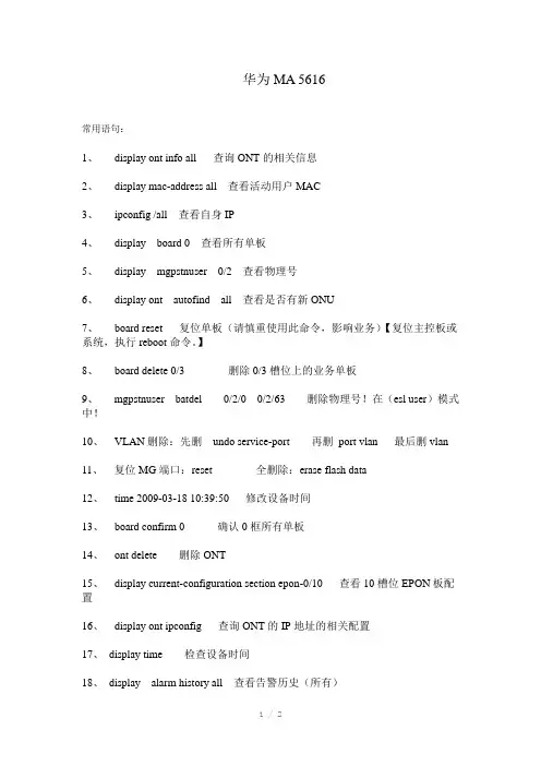 华为MA5616设备基本命令语句