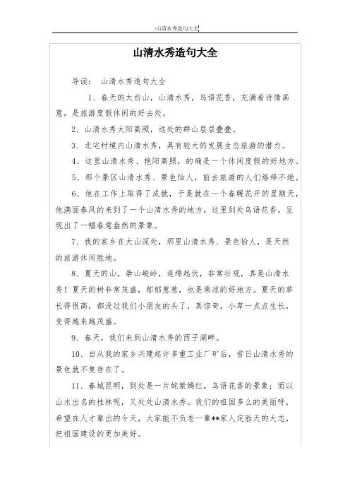 山清水秀造句大全