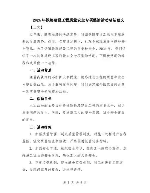 2024年铁路建设工程质量安全专项整治活动总结范文
