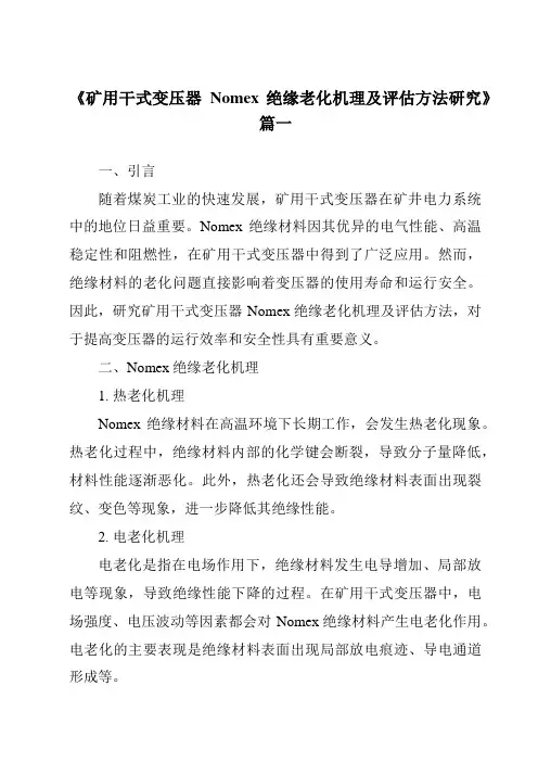 《矿用干式变压器Nomex绝缘老化机理及评估方法研究》范文
