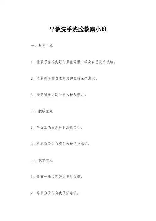早教洗手洗脸教案小班