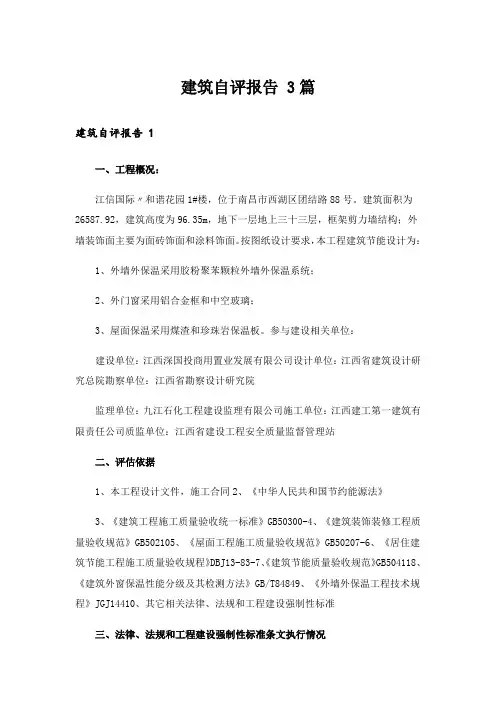  建筑自评报告 3篇