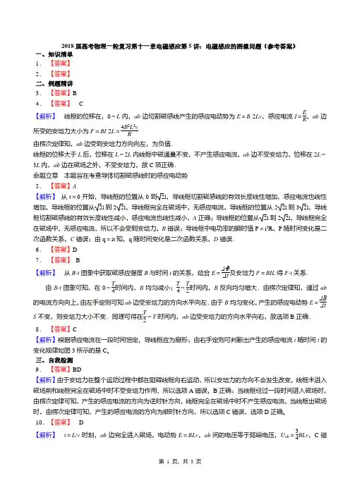 2018届高考物理一轮复习第十一章电磁感应第5讲：电磁感应的图像问题(答案)