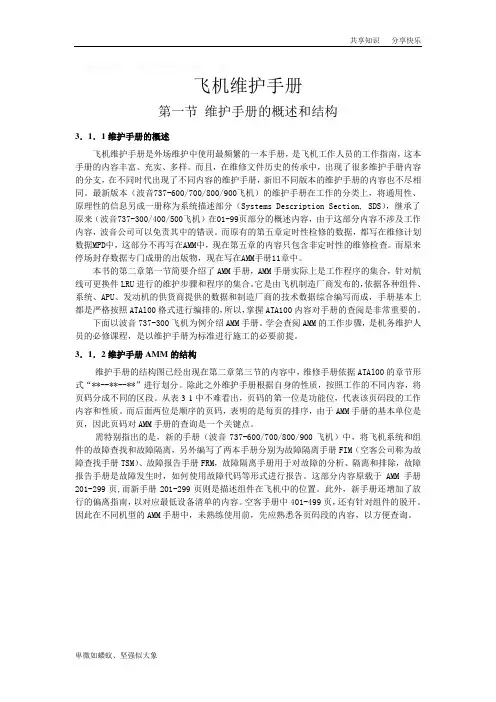飞机维护手册AMM手册查询