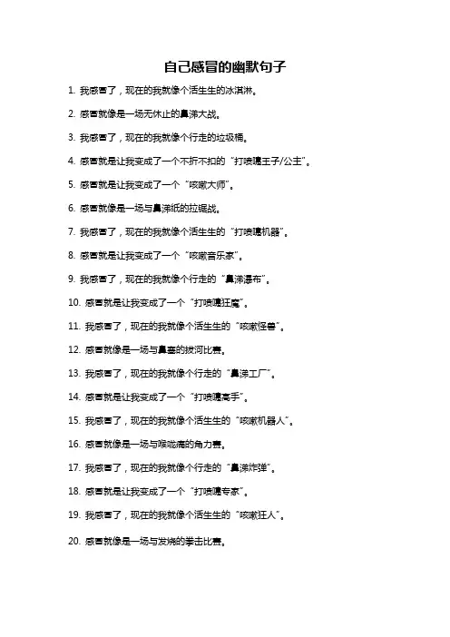 自己感冒的幽默句子