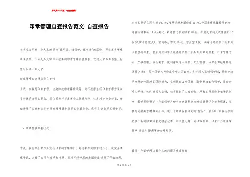 印章管理自查报告范文_自查报告