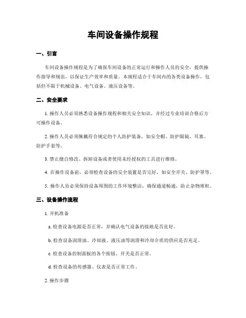 车间设备操作规程