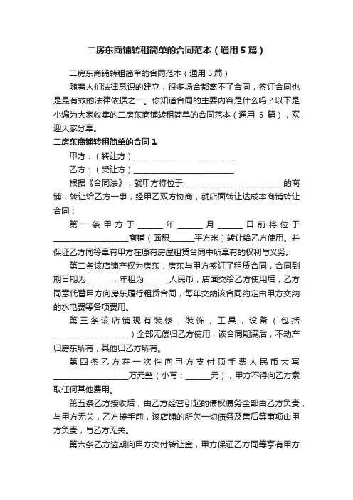 二房东商铺转租简单的合同范本（通用5篇）