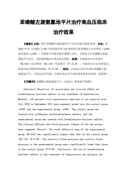 苯磺酸左旋氨氯地平片治疗高血压临床治疗效果